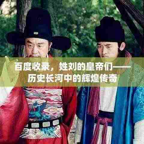 百度收录,姓刘的皇帝们——历史长河中的辉煌传奇