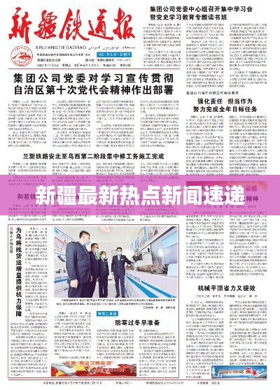 新疆最新热点新闻速递