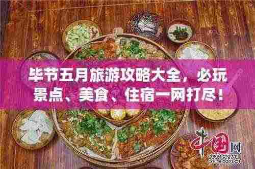 毕节五月旅游攻略大全，必玩景点、美食、住宿一网打尽！