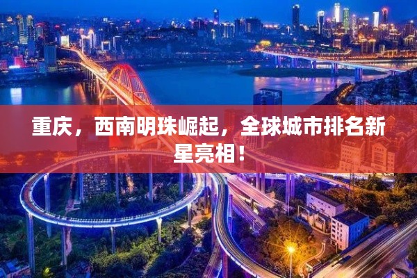 重庆,西南明珠崛起,全球城市排名新星亮相!