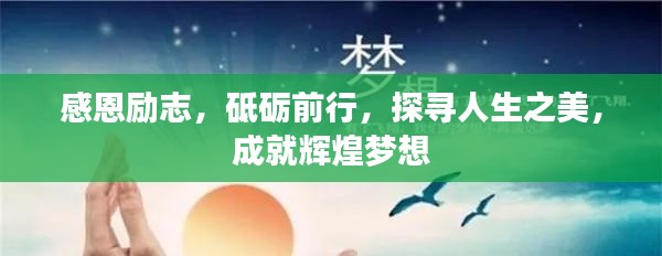 感恩励志,砥砺前行,探寻人生之美,成就辉煌梦想
