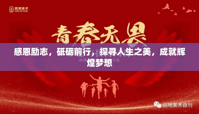 感恩励志,砥砺前行,探寻人生之美,成就辉煌梦想
