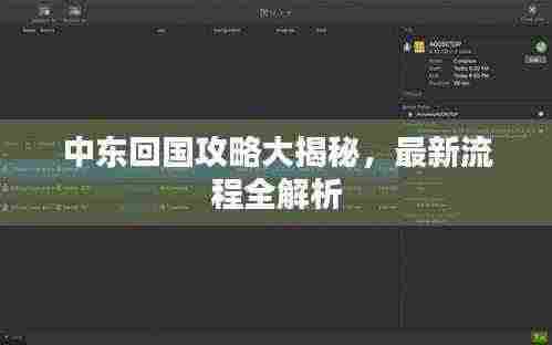 中东回国攻略大揭秘,最新流程全解析