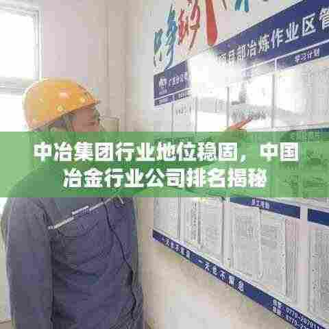 中冶集团行业地位稳固，中国冶金行业公司排名揭秘
