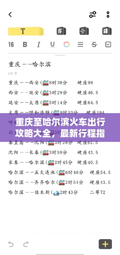重庆至哈尔滨火车出行攻略大全,最新行程指南