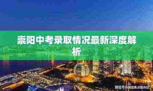 崇阳中考录取情况最新深度解析