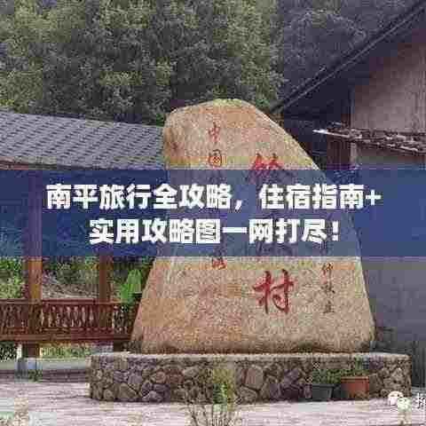 南平旅行全攻略,住宿指南+实用攻略图一网打尽!