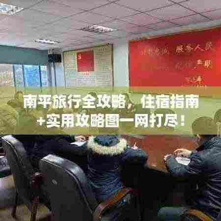 南平旅行全攻略,住宿指南+实用攻略图一网打尽!