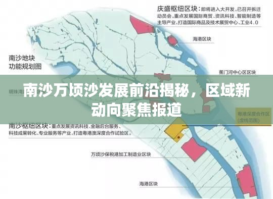 南沙万顷沙发展前沿揭秘,区域新动向聚焦报道
