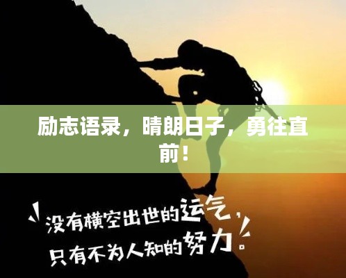 励志语录,晴朗日子,勇往直前!