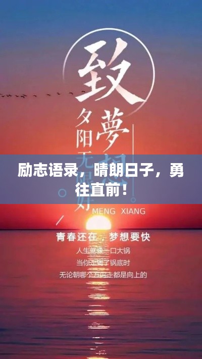 励志语录,晴朗日子,勇往直前!