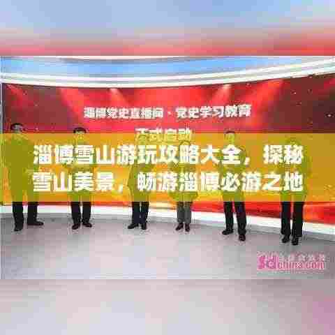 淄博雪山游玩攻略大全，探秘雪山美景，畅游淄博必游之地！