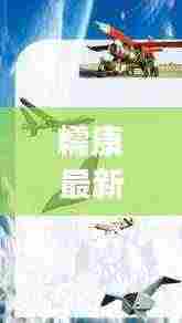 糯康最新消息,今日动态揭秘