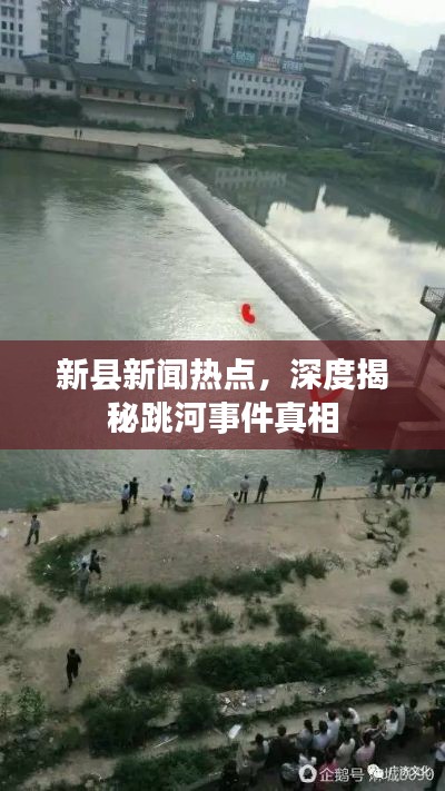 新县新闻热点,深度揭秘跳河事件真相