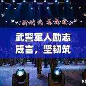 武警军人励志箴言，坚韧筑梦，家国情怀永驻心间
