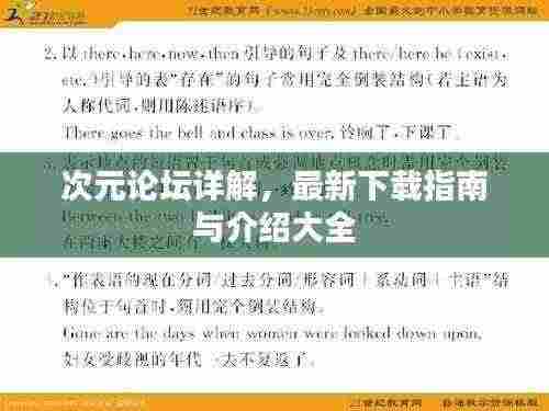次元论坛详解，最新下载指南与介绍大全