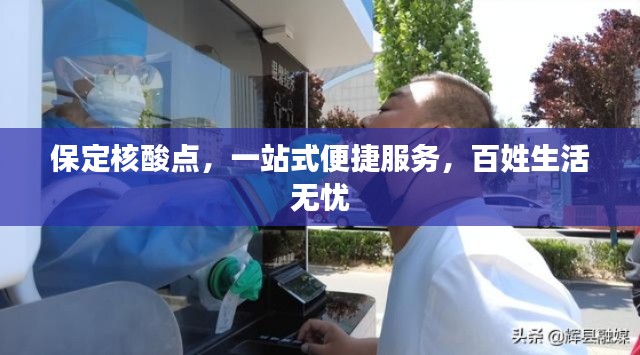 保定核酸点，一站式便捷服务，百姓生活无忧