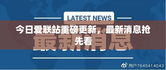 今日爱联站重磅更新,最新消息抢先看