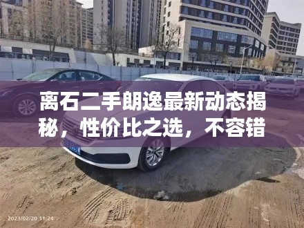 离石二手朗逸最新动态揭秘,性价比之选,不容错过!