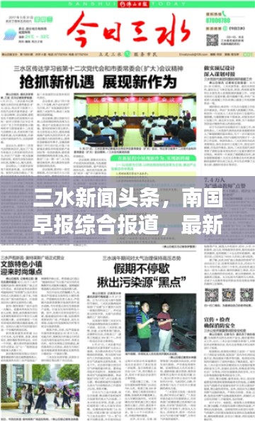 三水新闻头条,南国早报综合报道,最新资讯一网打尽