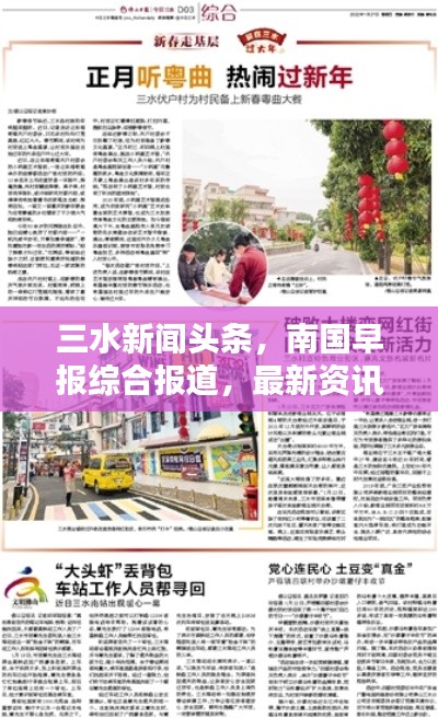 三水新闻头条,南国早报综合报道,最新资讯一网打尽