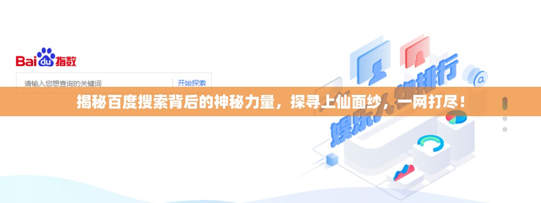 揭秘百度搜索背后的神秘力量,探寻上仙面纱,一网打尽!