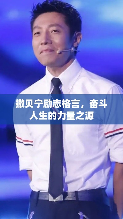 撒贝宁励志格言，奋斗人生的力量之源