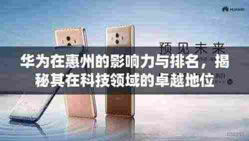 华为在惠州的影响力与排名，揭秘其在科技领域的卓越地位