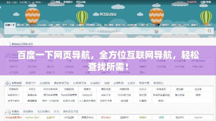 百度一下网页导航,全方位互联网导航,轻松查找所需!