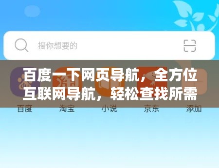 百度一下网页导航,全方位互联网导航,轻松查找所需!