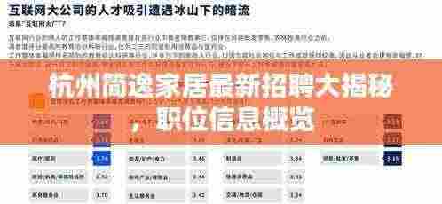 杭州简逸家居最新招聘大揭秘,职位信息概览