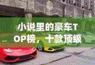 小说里的豪车TOP榜,十款顶级座驾盘点!