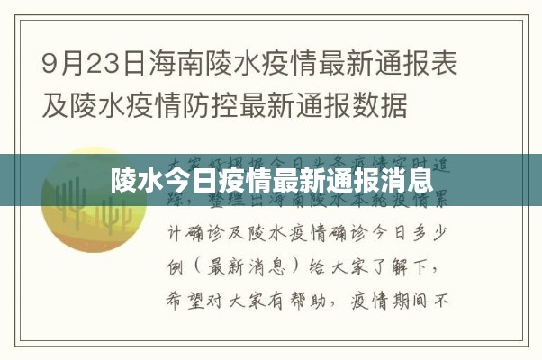 陵水今日疫情最新通报消息