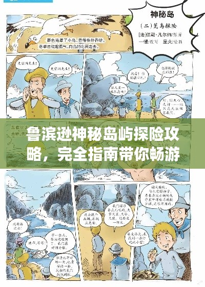 鲁滨逊神秘岛屿探险攻略，完全指南带你畅游奇幻海岛！