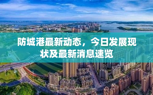 防城港最新动态,今日发展现状及最新消息速览