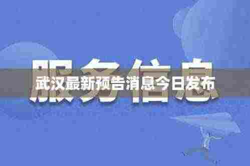 武汉最新预告消息今日发布