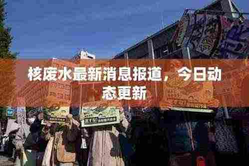 核废水最新消息报道,今日动态更新