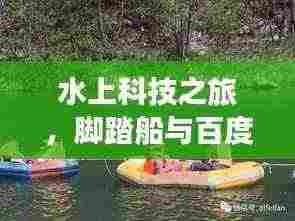 水上科技之旅,脚踏船与百度搜索的双重体验
