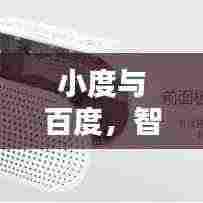 小度与百度，智能生活的完美融合