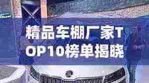 精品车棚厂家TOP10榜单揭晓!