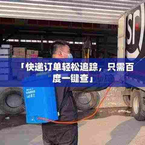 「快递订单轻松追踪，只需百度一键查」