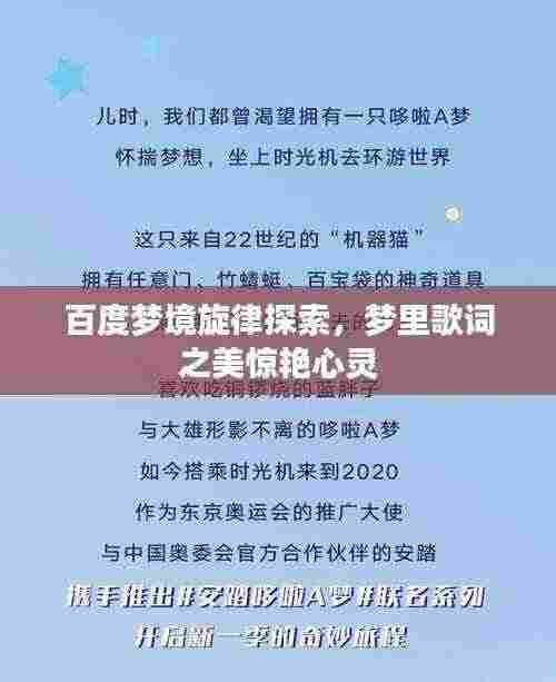百度梦境旋律探索,梦里歌词之美惊艳心灵