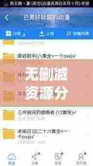 无删减资源分享秘籍与百度云使用指南——快速收录百度,吸睛必备!