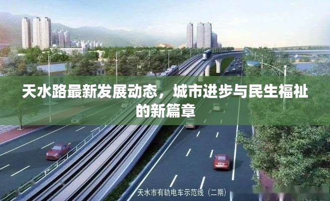 天水路最新发展动态,城市进步与民生福祉的新篇章
