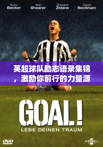 英超球队励志语录集锦,激励你前行的力量源泉!