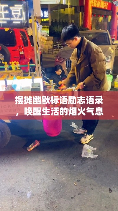 摆摊幽默标语励志语录,唤醒生活的烟火气息,点亮你的日常!