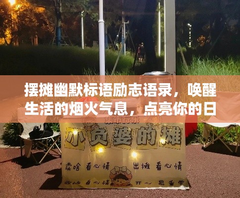 摆摊幽默标语励志语录,唤醒生活的烟火气息,点亮你的日常!