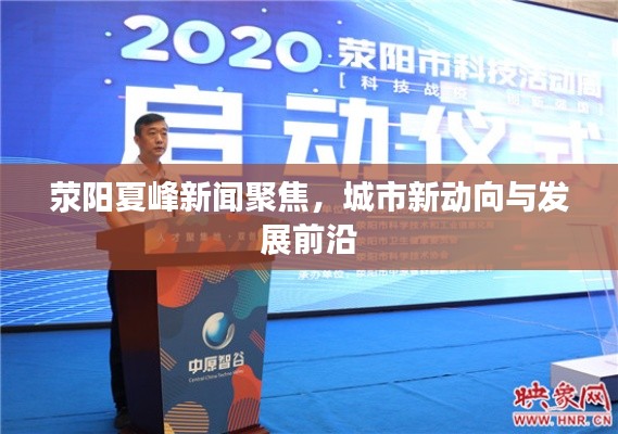 荥阳夏峰新闻聚焦,城市新动向与发展前沿