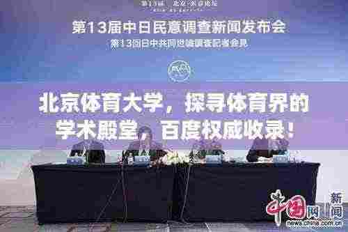 北京体育大学,探寻体育界的学术殿堂,百度权威收录!
