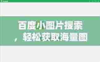 百度小图片搜索,轻松获取海量图片资源,一网打尽精彩瞬间!
